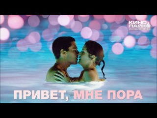 Привет, мне пора (2012)